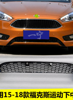 包邮新福克斯CTCC运动下中网 15款17款新福克斯蜂窝下中网 下格栅