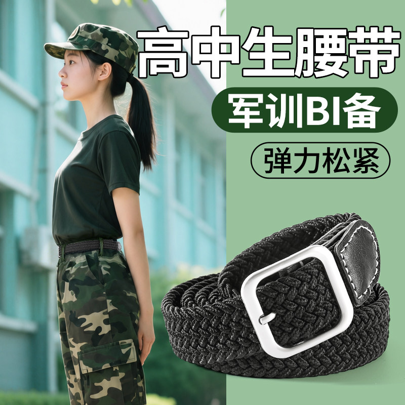 高中生军训BI备用品弹力松紧腰带