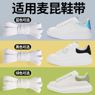 适用于麦昆鞋带原装mcqueen小白鞋亚历山大女款黑白色防滑扁平男