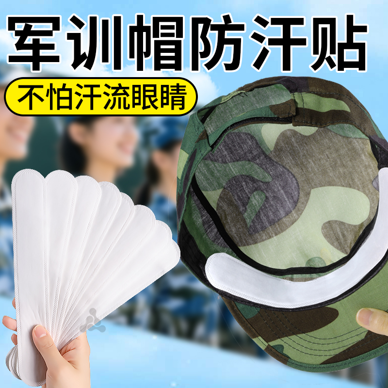军训帽檐吸汗贴透气干爽防汗神器