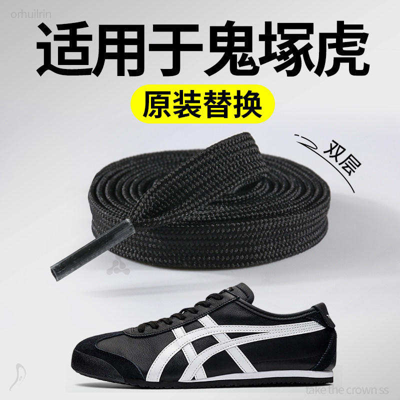适用于鬼冢虎鞋带扁平形黑色图片