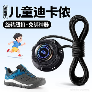 适用于迪卡侬儿童鞋带短款旋转纽扣可替换不会系防开免系神器携带