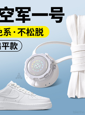 适用于空军一号鞋带运动耐克af1白色男女款懒人免系神器扁平形