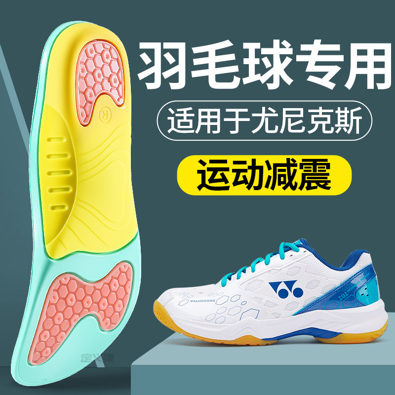 适用于尤尼克斯羽毛球专用鞋垫