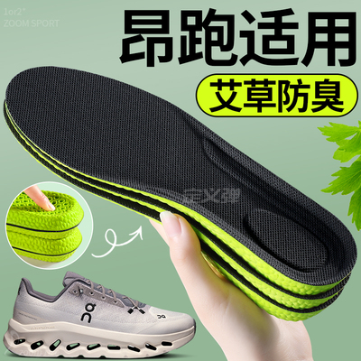 适用On昂跑鞋垫艾草防臭吸汗透气