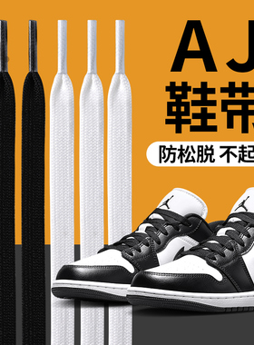 适用aj鞋带男款aj1aj312高帮低帮黑色白色女扁平不起球耐克nike棉