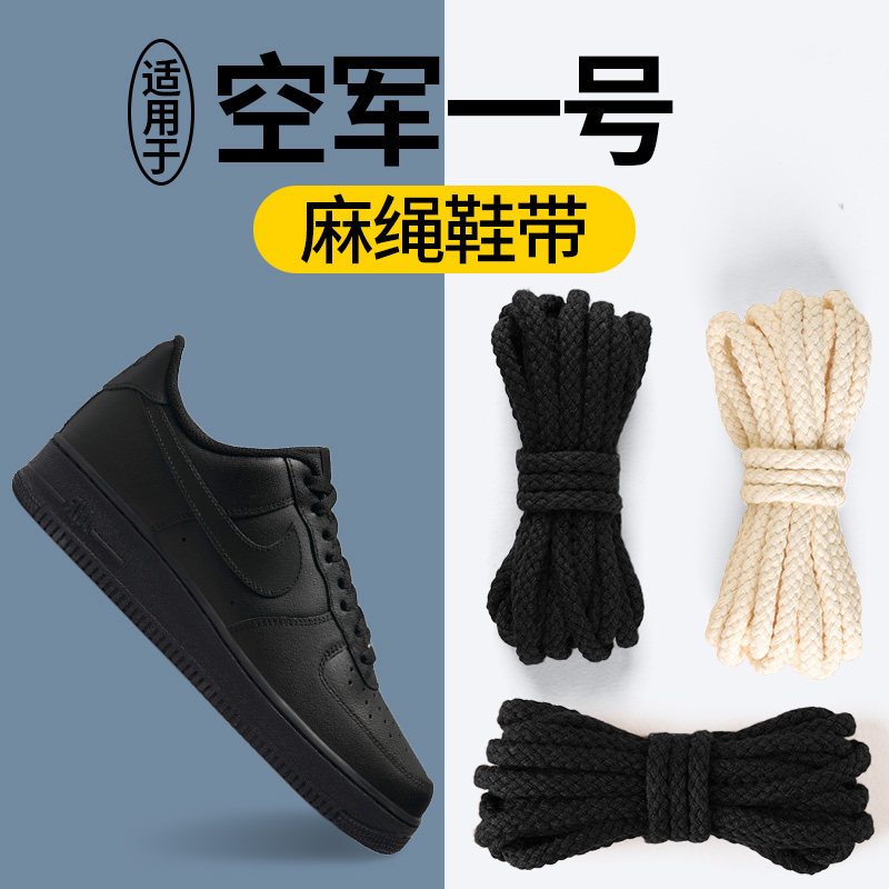 适用于空军一号麻绳鞋带耐克Nike板鞋黑武士黑圆绳圆形加粗款鞋绳,服饰配件/皮带/帽子/围巾,鞋带,淘宝优惠券,粉丝福利购,淘宝优惠卷