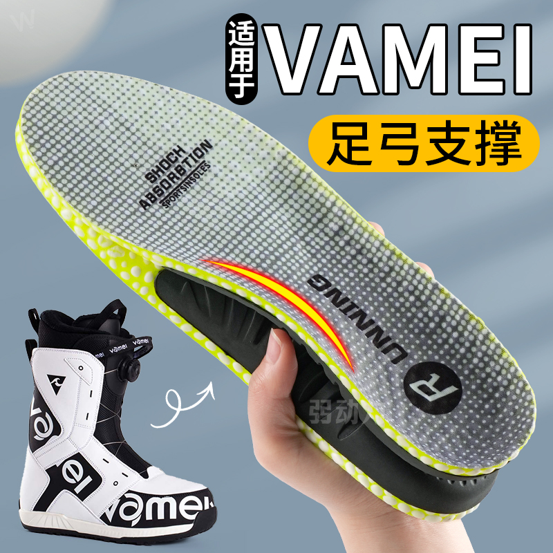 适用VAMEI鞋垫滑雪专用足弓支撑