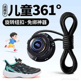 适用361度儿童鞋带短款不会系免系防开神器可替换旋转纽扣携带