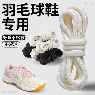 适用尤尼克斯YONEX羽毛球鞋鞋带防开神器防滑携带男款高端圆绳