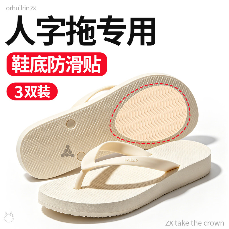 人字拖防滑贴鞋底耐磨牛筋防磨图片