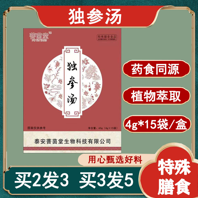独参汤 特惠买二送一 人参汤颗粒浓缩提取药食同源诊所同款菩茵堂