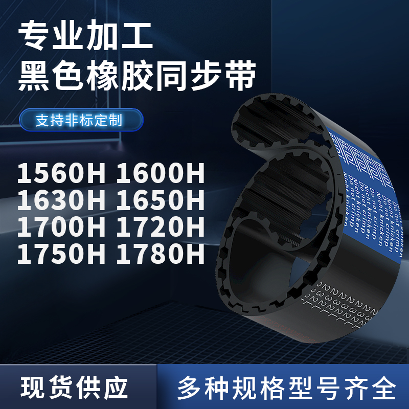 同步带H1560H1600H1630H1650H1700H1720H1750H17橡胶同步皮带耐磨