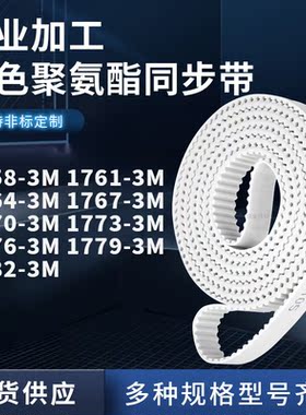 同步皮带613M17643M17673M177017731776177917823M聚氨酯白色PU带