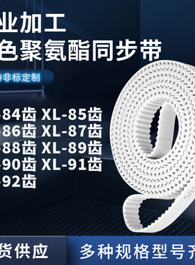 同步皮带XL86齿XL87齿XL88XL89XL90XL91XL92齿型XL聚氨酯白色PU带