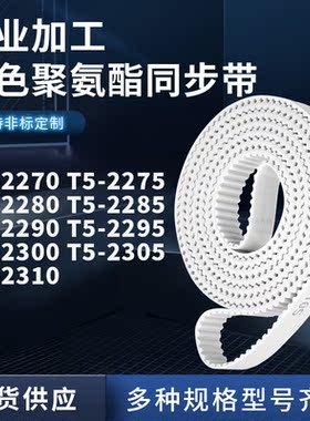同步皮带2275T52280T522852290229523002305T52310聚氨酯白色PU带