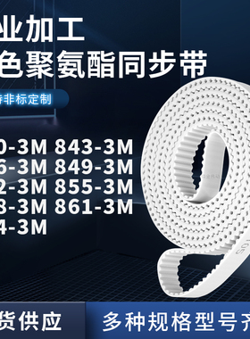 同步皮带3M8463M8493M8523M8553M8583M8613M864-3M聚氨酯白色PU带