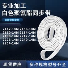 同步皮带15614M2170218421982212222622402254-14M聚氨酯白色PU带