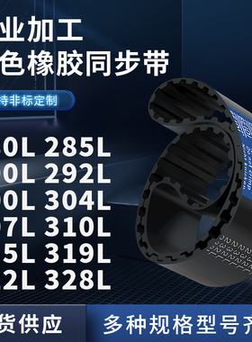 同步带L280L285L290L292L300L304L307L310L315L3橡胶同步皮带耐磨