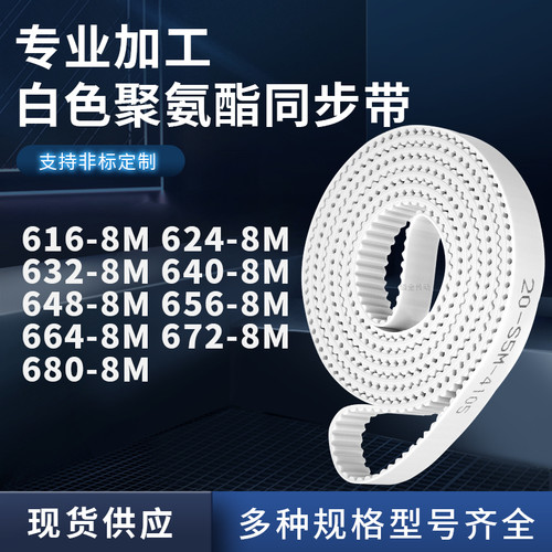 同步皮带8M6328M6408M6488M6568M6648M6728M680-8M聚氨酯白色PU带