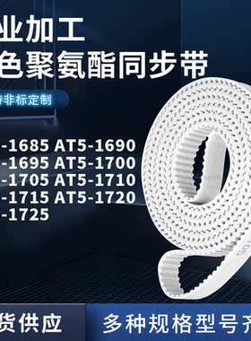 同步皮带AT51690169517001705171017151720AT51725聚氨酯白色PU带