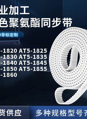 同步皮带AT51825183018351840184518501855AT51860聚氨酯白色PU带