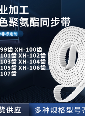 同步皮带100XH101EXH102EXH103E104105E106EXH107E聚氨酯白色PU带