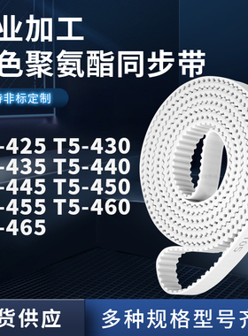 同步皮带430T5435T5440T5445T5450T5455T5460T5465聚氨酯白色PU带