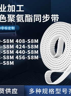同步皮带8S8M416S8M424S8M432S8M440448456464-S8M聚氨酯白色PU带