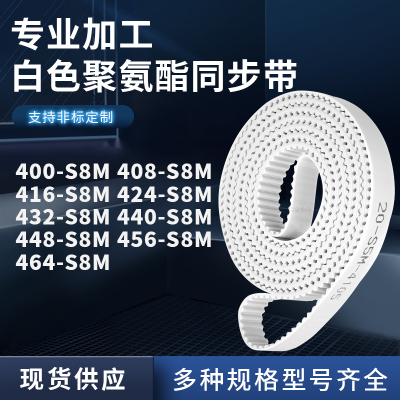 同步皮带8S8M416S8M424S8M432S8M440448456464-S8M聚氨酯白色PU带