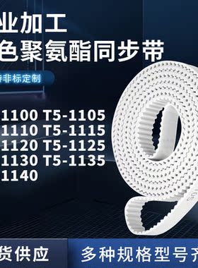 同步皮带1105T51110T511151120112511301135T51140聚氨酯白色PU带