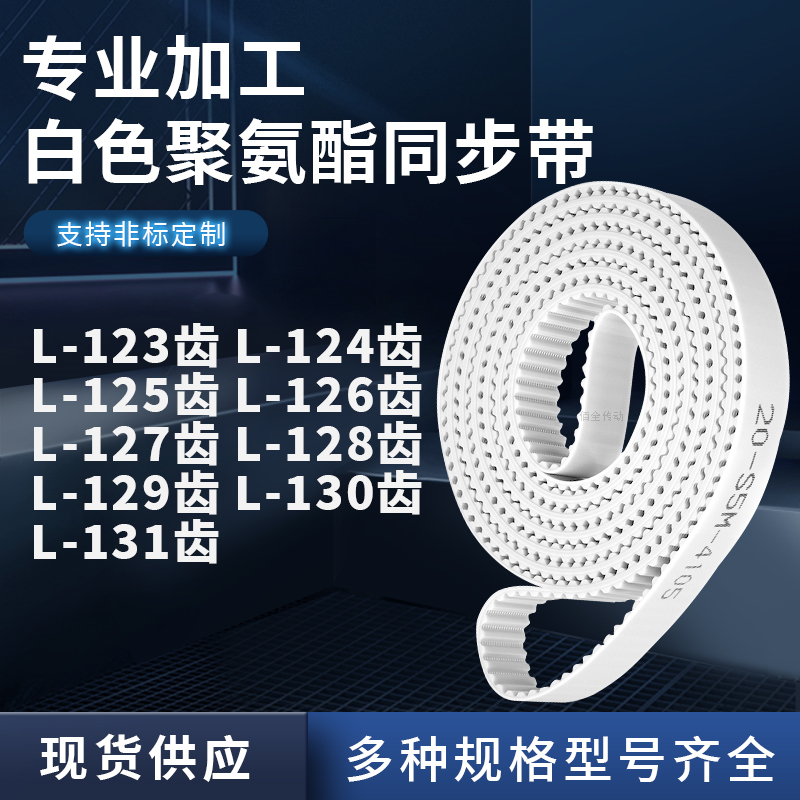 同步皮带L125齿L126齿L127EL128EL129EL130EL131齿聚氨酯白色PU带