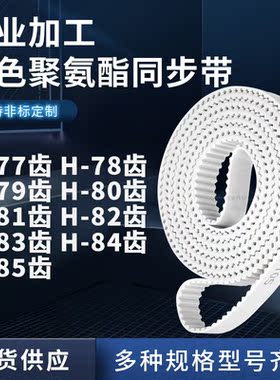 同步皮带H79齿H80齿H81齿H82齿H83齿H84齿H85齿E齿聚氨酯白色PU带