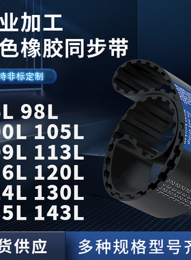 同步带86L98L100L105L109L113L116L120L124L130L橡胶同步皮带耐磨