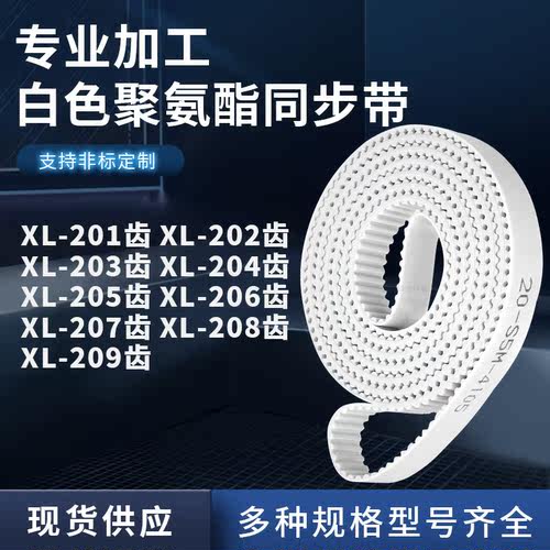 同步皮带202EXL203EXL204E205E206E207E208EXL209E聚氨酯白色PU带