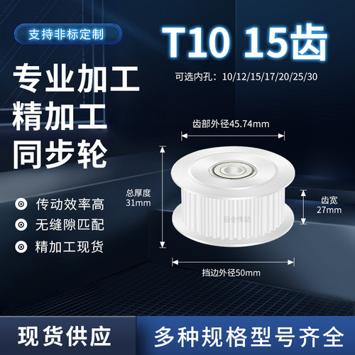 同步轮T1015齿宽27轴承内孔8101215202530减速铝合金齿形同步带轮