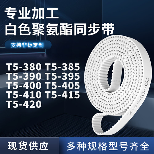 同步皮带385T5390T5395T5400T5405T5410T5415T5420聚氨酯白色PU带