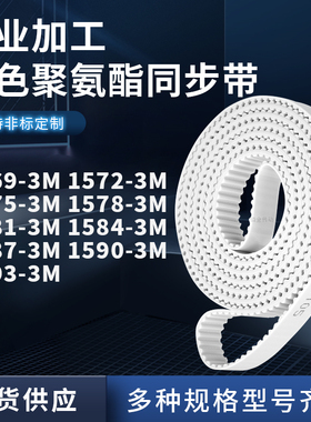 同步皮带723M15753M15783M158115841587159015933M聚氨酯白色PU带
