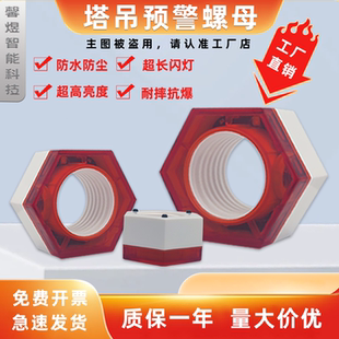 工地塔吊智能预警螺母M30M36M24M27粗丝细丝塔机报警防水螺帽爆闪