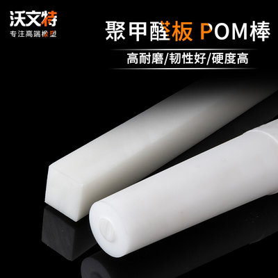 勇孚聚甲醛棒 POM棒材工程塑料板 黑白色 塑钢棒10 15 20 25 30mm