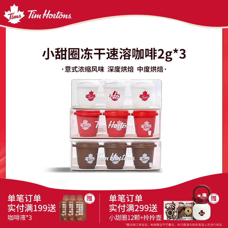 Tims小甜圈冻干速溶黑咖啡