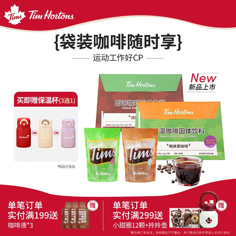 【送保温杯】Tims天好咖啡每日黑咖啡阿拉比卡即饮袋速溶咖啡7杯