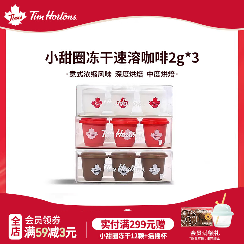 Tims小甜圈冻干速溶黑咖啡