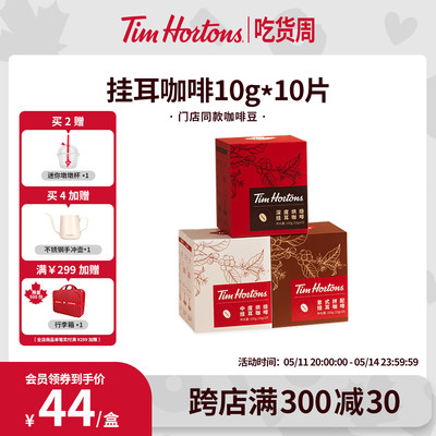 Tims意式挂耳咖啡现磨精品10片装