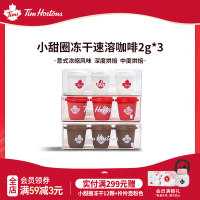 Tims小甜圈冻干速溶黑咖啡