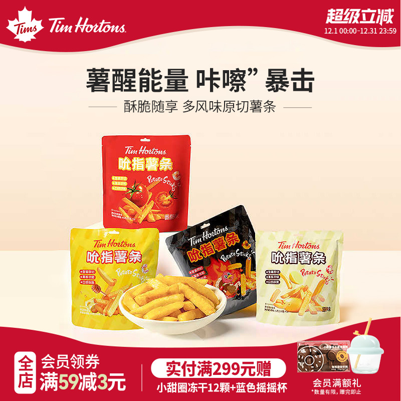Tims天好咖啡薯条原味蜜蜂黄油番茄辣火鸡多口味独立包装18g
