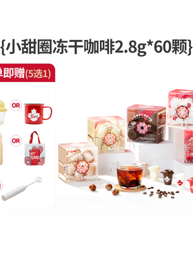 【店铺热卖】Tims咖啡小甜圈冻干咖啡粉浓缩美式拿铁咖啡2.8g*60