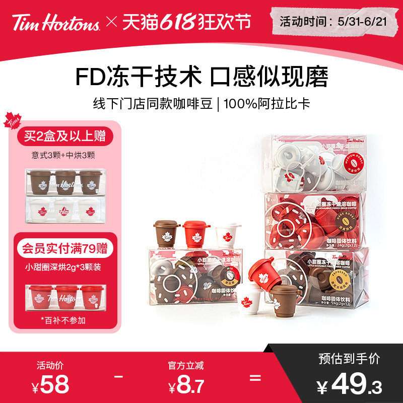 【门店同款】Tims咖啡冻干咖啡粉小甜圈冷萃美式现磨速溶2g*12杯