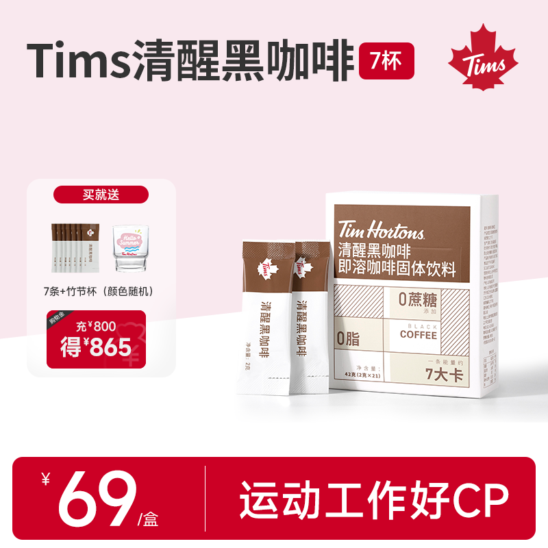 Tims清醒黑咖啡即溶咖啡固体饮料2g*21包美式0蔗糖添加