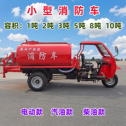 五征小型三轮2方5方消防车
